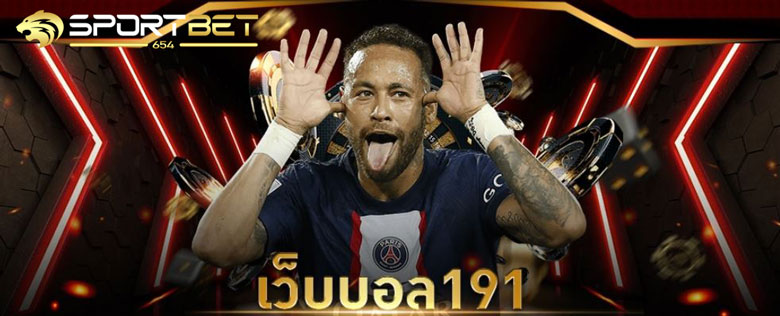 เว็บบอล191