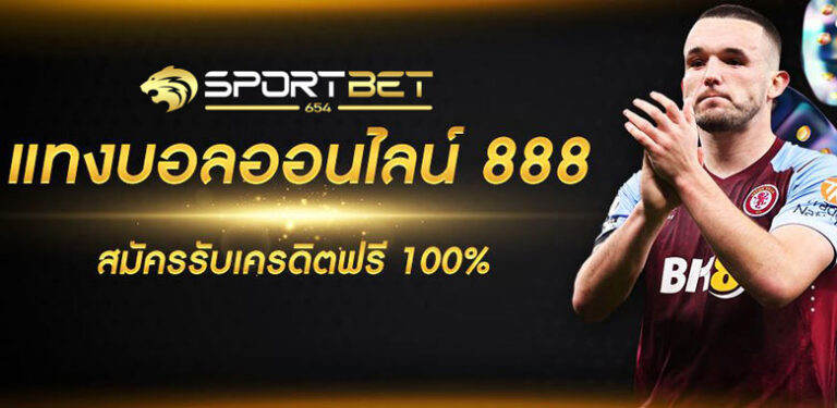 แทงบอลออนไลน์888