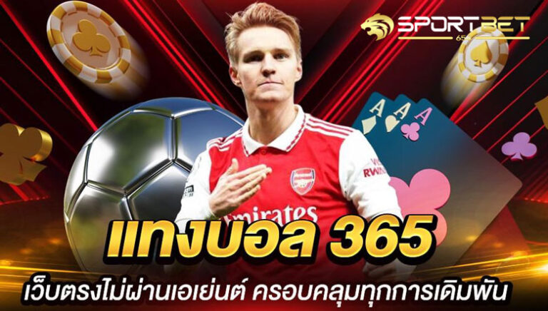 พนันบอล365