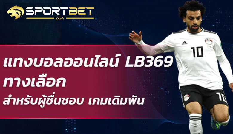 เดิมพันบอลlb369