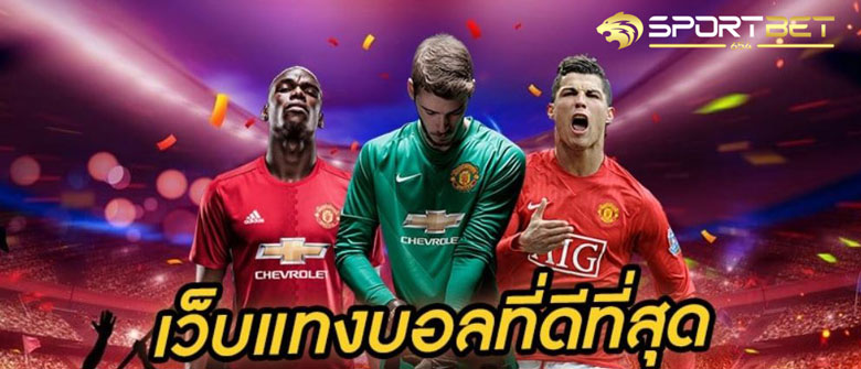 เดิมพันบอลออนไลน์