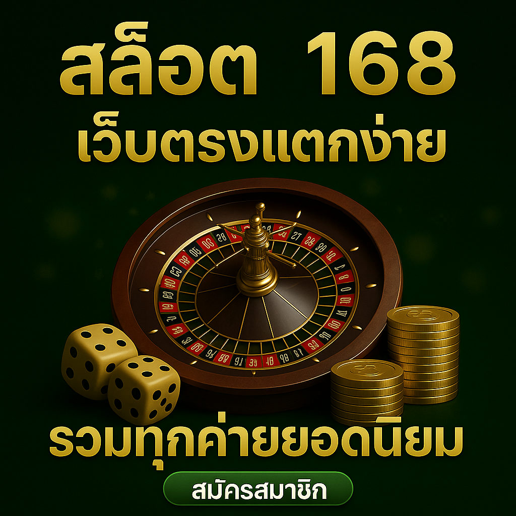 สล็อต 168 เว็บตรง